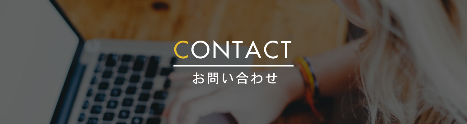 CONTACT｜kashika.info｜可視化専門サイト