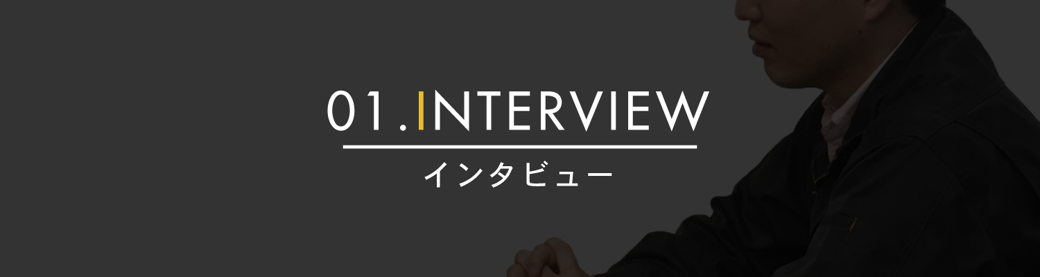 01.INTERVIEW｜kashika.info｜可視化専門サイト