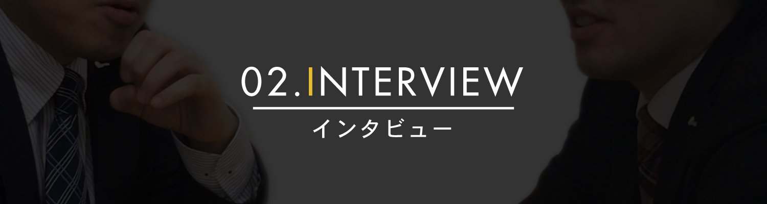 02.INTERVIEW｜kashika.info｜可視化専門サイト